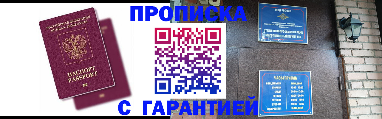 прописка гарантия в Барнауле
